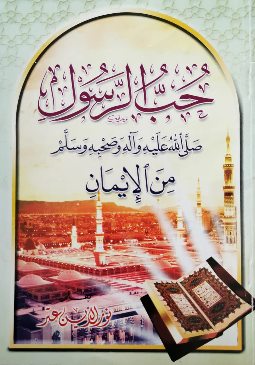 حب الرسول صلى الله عليه وسلم من الإيمان