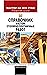 Справочник мастера столярно-плотничных работ (Russian Edition)