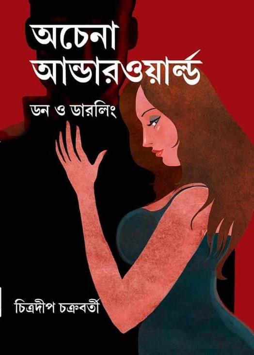 অচেনা আন্ডারওয়ার্ল্ড