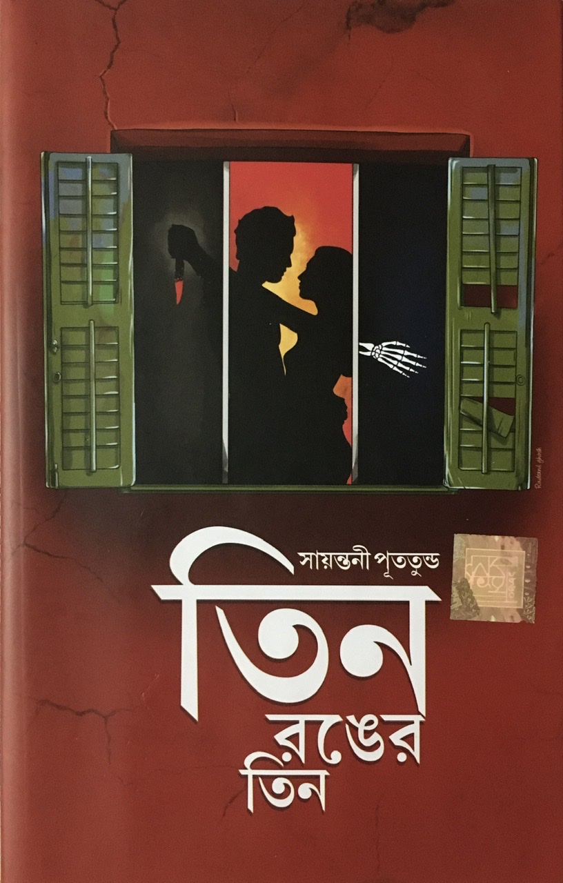 তিন রঙের তিন (Hardcover)