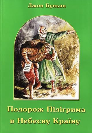 Подорож Пілігрима в Небесну Країну