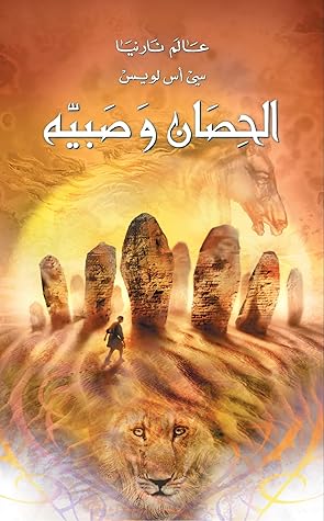 ‫الحصان وصبيه (عالم نارنيا Book 3)‬