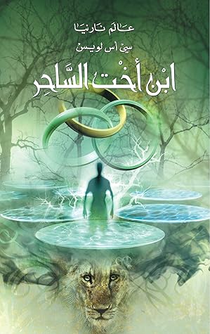 ‫ابن اخت الساحر (عالم نارنيا Book 1)‬