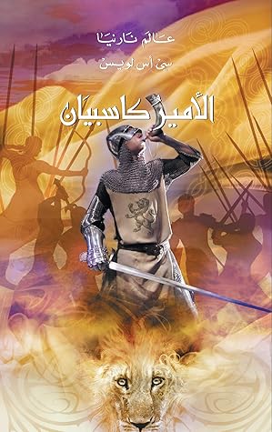 ‫الامير كاسبيان (عالم نارنيا Book 4)‬