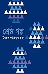 শ্রেষ্ঠ গল্প সৈয়...