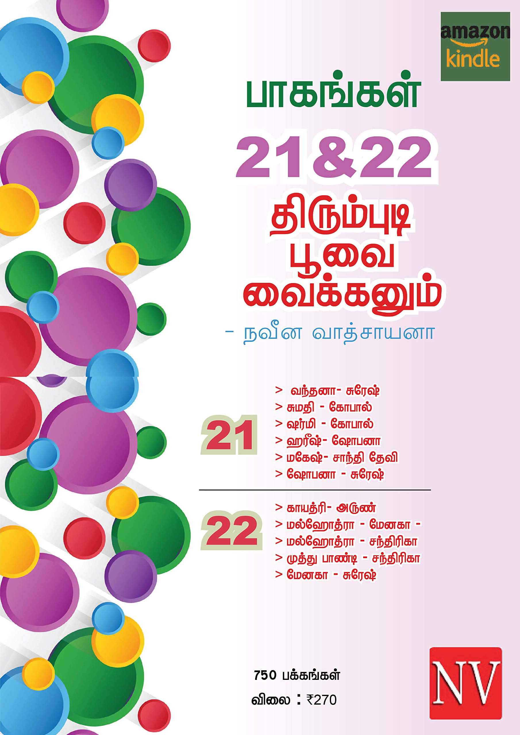 திரும்புடி பூவை வைக்கனும் 21 &22 - Thirumbudi Poovai Vaikkanum 21 &22: என்.வி. வழங்கும்,திரும்புடி பூவை வைக்கனும் 21 மற்றும் 22 பாகங்கள் -Thirumbudi Poovai ... NV (Thirumbudi -TPV 2 Parts) (Tamil Edition)