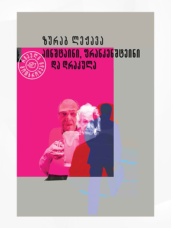 აინშტაინი, ფრანკენშტეინი და დრაკულა