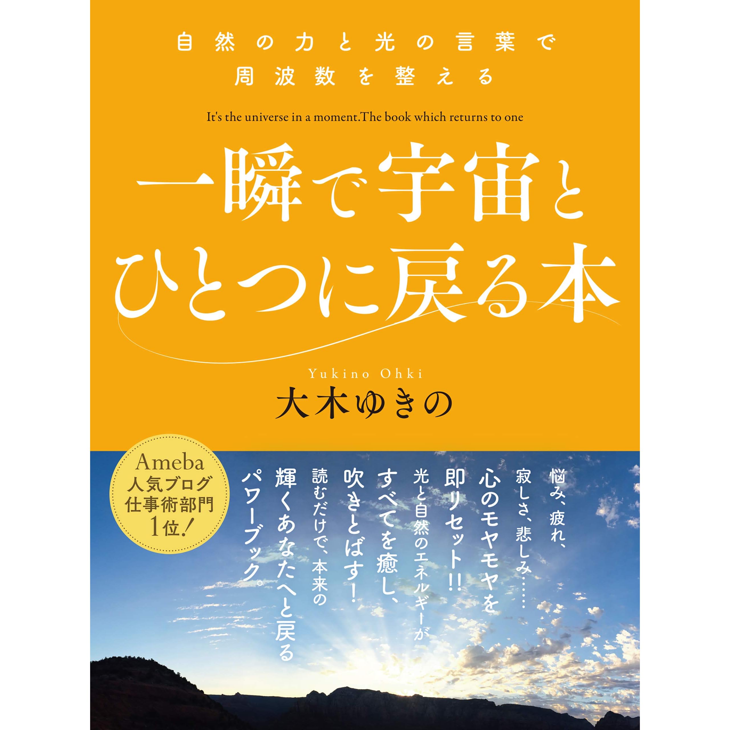 一瞬で宇宙とひとつに戻る本 自然の力と光の言葉で周波数を整える By 大木ゆきの