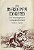 The Mazeppa legend in European romanticism