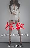 探欲2: 初入職場後的高壓調教 (Traditional Chinese Edition) 探欲2: 初入職場後的高壓調教 (Traditional Chinese Edition)