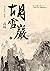 胡雪巖（新校版）（下） (Traditional Chinese Edition)