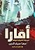 أمارا by سها سيف الدين