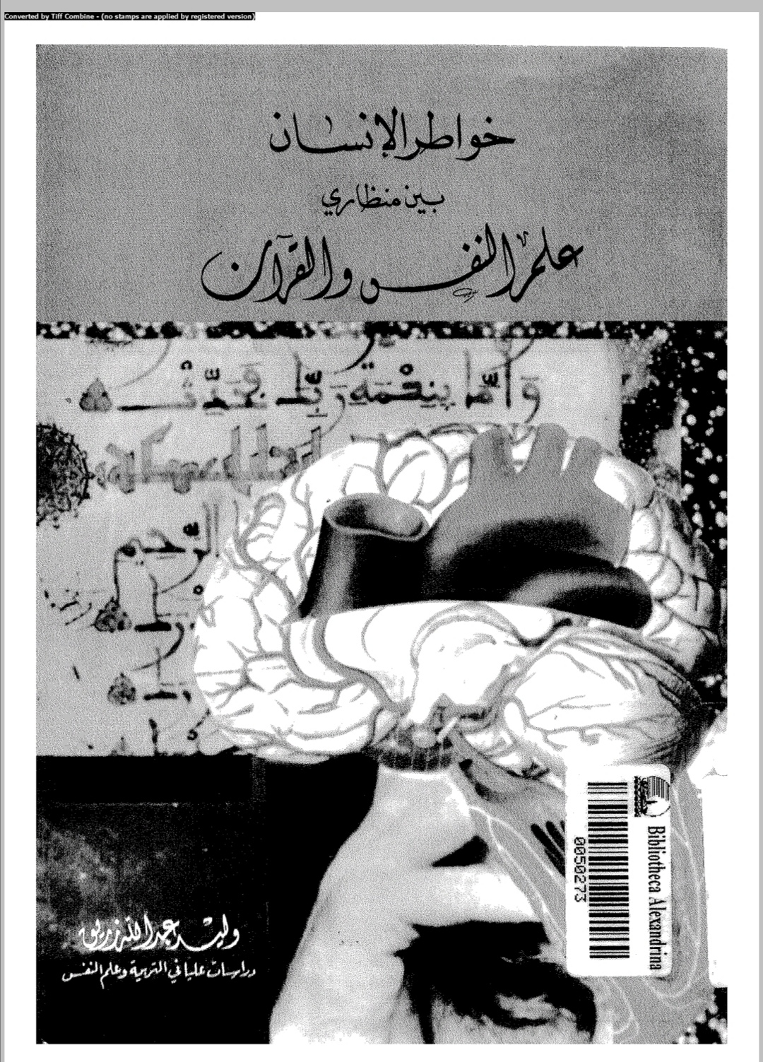 خواطر الإنسان بين منظاري علم النفس والقرآن (Unknown Binding)