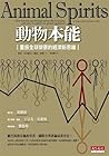 動物本能 : 重振全球榮景的經濟新思維
