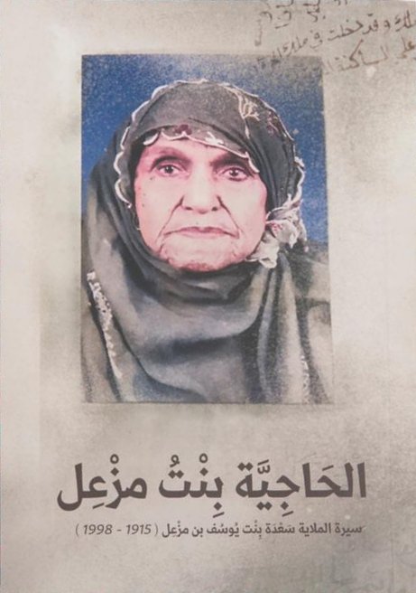 الحاجية بنت مزعل - سيرة الملاية سعدة بنت يوسف بن مزعل