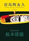 賣馬的女人: 被利益誘惑的人總是心存僥幸，但命運從不放過任何僥幸 (Traditional Chinese Edition)