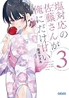 塩対応の佐藤さんが俺にだけ甘い 3