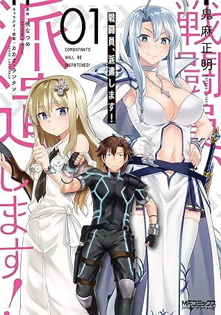 戦闘員 派遣します 1 Sentouin Hakenshimasu 1 By Masaaki Kiasa