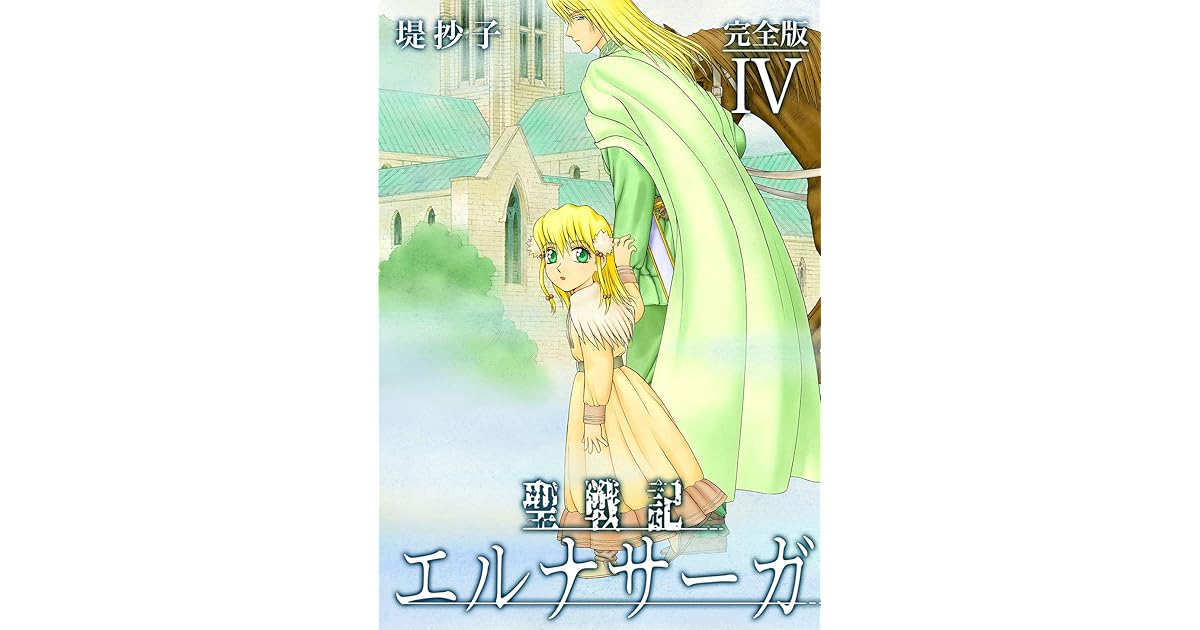 聖戦記エルナサーガ 完全版 By 堤抄子