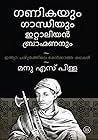 ഗണികയും ഗാന്ധിയും ഇറ്റാലിയന്‍ ബ്രഹ്മണനും  by Manu S. Pillai
