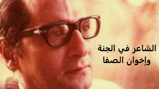 الشاعر في الجنة و إخوان الصفا