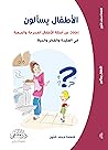الأطفال يسألون