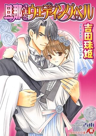 旦那さまとウェディングベル イラスト入り By 吉田珠姫