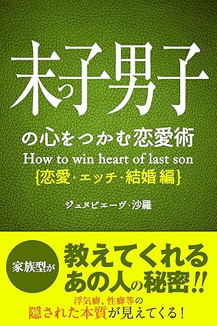 末っ子男子の心をつかむ恋愛術 恋愛 エッチ 結婚編 By ジュヌビエーヴ 沙羅