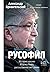 Русофил. История жизни Жорж...