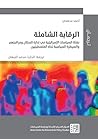 الرقابة الشاملة: نشأة السياسات الإسرائيلية في إدارة السكان ومراقبتهم  والسيطرة السياسية تجاه الفلسطينيين