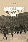 Македония 1941 - ...
