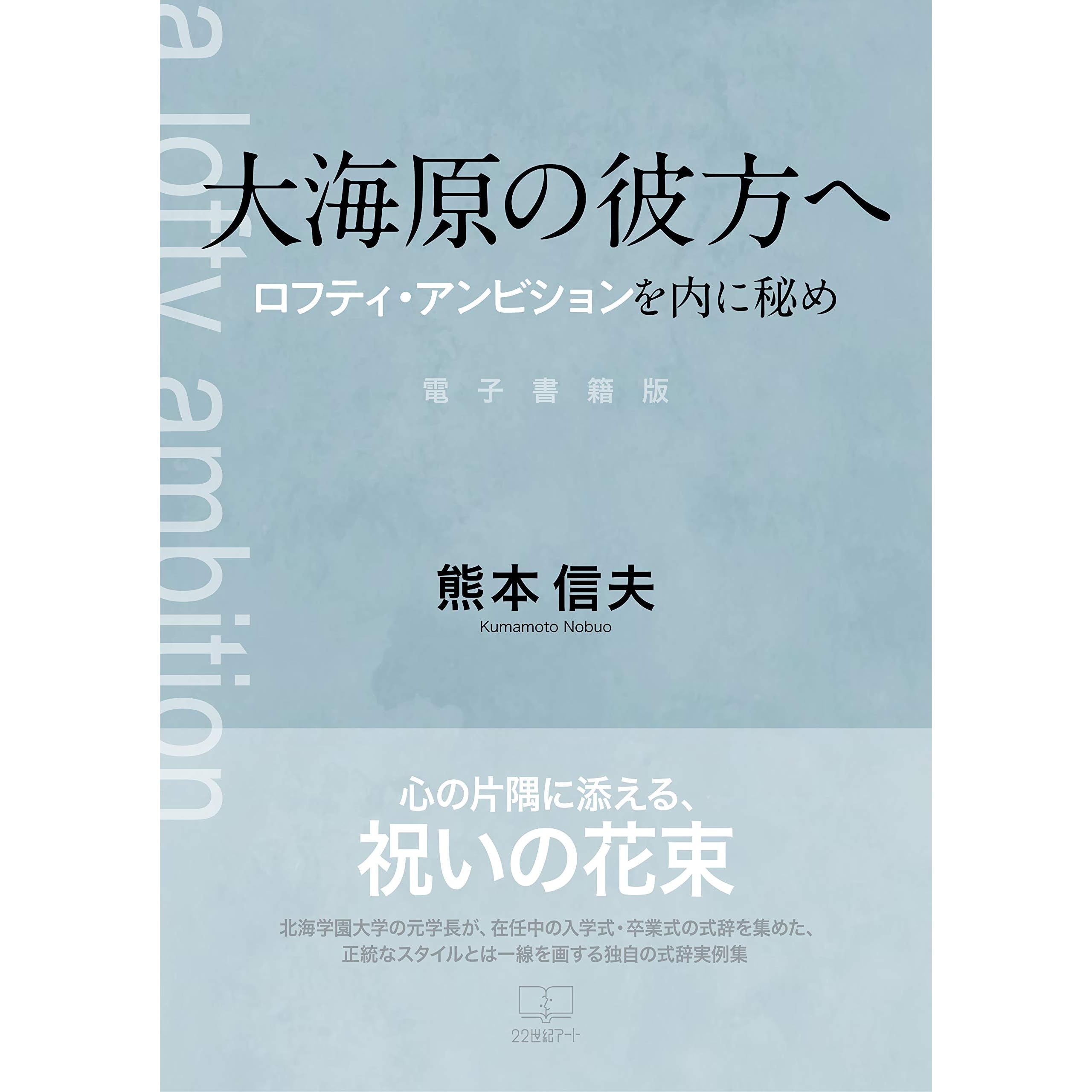 Beyond The Ocean Hidden Lofty Ambition Inside By Kumamoto Nobuo