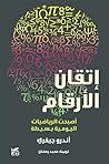 ‫إتقان الارقام: أ...