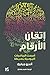‫إتقان الارقام: أصبحت الرياضيات اليومية بسيطة‬ (Arabic Edition)