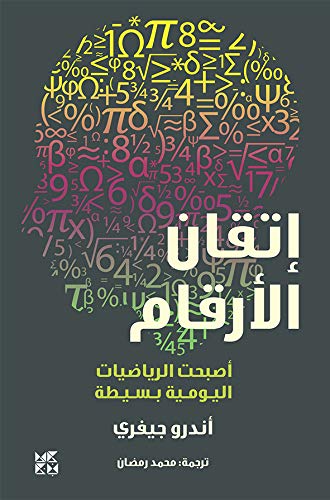 ‫إتقان الارقام: أصبحت الرياضيات اليومية بسيطة‬ (Arabic Edition)
