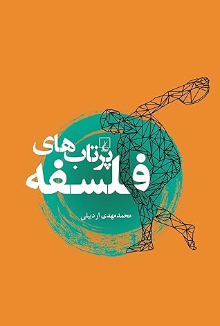 پرتاب‌های فلسفه