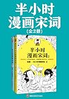 半小时漫画宋词系列(全2册)(The 30 Minutes In Cartoon Series: poetry of the Song Dynasty) (Chinese Edition) 半小时漫画宋词系列(全2册)(The 30 Minutes In Cartoon Series: poetry of the Song Dynasty) (Chinese Edition)