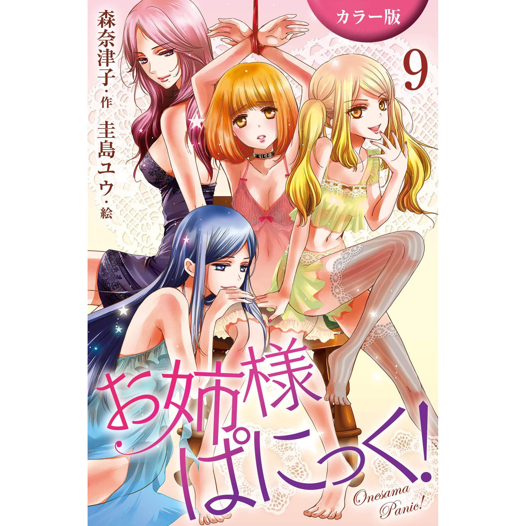 カラー版 お姉さまぱにっく 9巻 恋人のように By 森奈津子