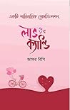 লাভ ক্যান্ডি