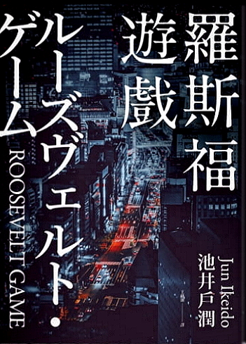 羅斯福遊戲 (Paperback)