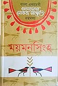 বাংলাদেশের লোকজ সংস্কৃতি গ্রন্থমালা : ময়মনসিংহ