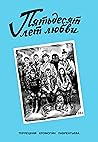 Пятьдесят лет любви Пятьдесят лет любви