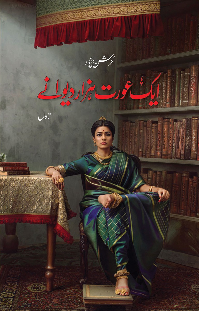 Aik Aurat Hazar Diwane / ایک عورت ہزار دیوانے