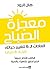 معجزة الصباح : العادات ال 6 لتغيير حياتك قبل ال 8 صباحا