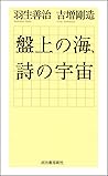 合本人工知能読本羽生善治 川上量生 羽生さんはコンピュータに勝てますか 百田尚樹 川上量生 人工知能が最強囲碁棋士を超えた日 文春e Books By 羽生善治