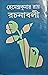 হেমেন্দ্রকুমার রায় রচনাবলী - ১ (হেমেন্দ্রকুমার রায় রচনাবলী, #1)