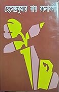 হেমেন্দ্রকুমার রায় রচনাবলী - ২
