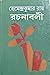 হেমেন্দ্রকুমার রায় রচনাবলী - ৩ (হেমেন্দ্রকুমার রায় রচনাবলী, #3)