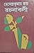 হেমেন্দ্রকুমার রায় রচনাবলী - ৪ (হেমেন্দ্রকুমার রায় রচনাবলী, #4)