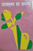 হেমেন্দ্রকুমার রায় রচনাবলী - ৫